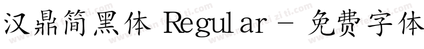 汉鼎简黑体 Regular字体转换